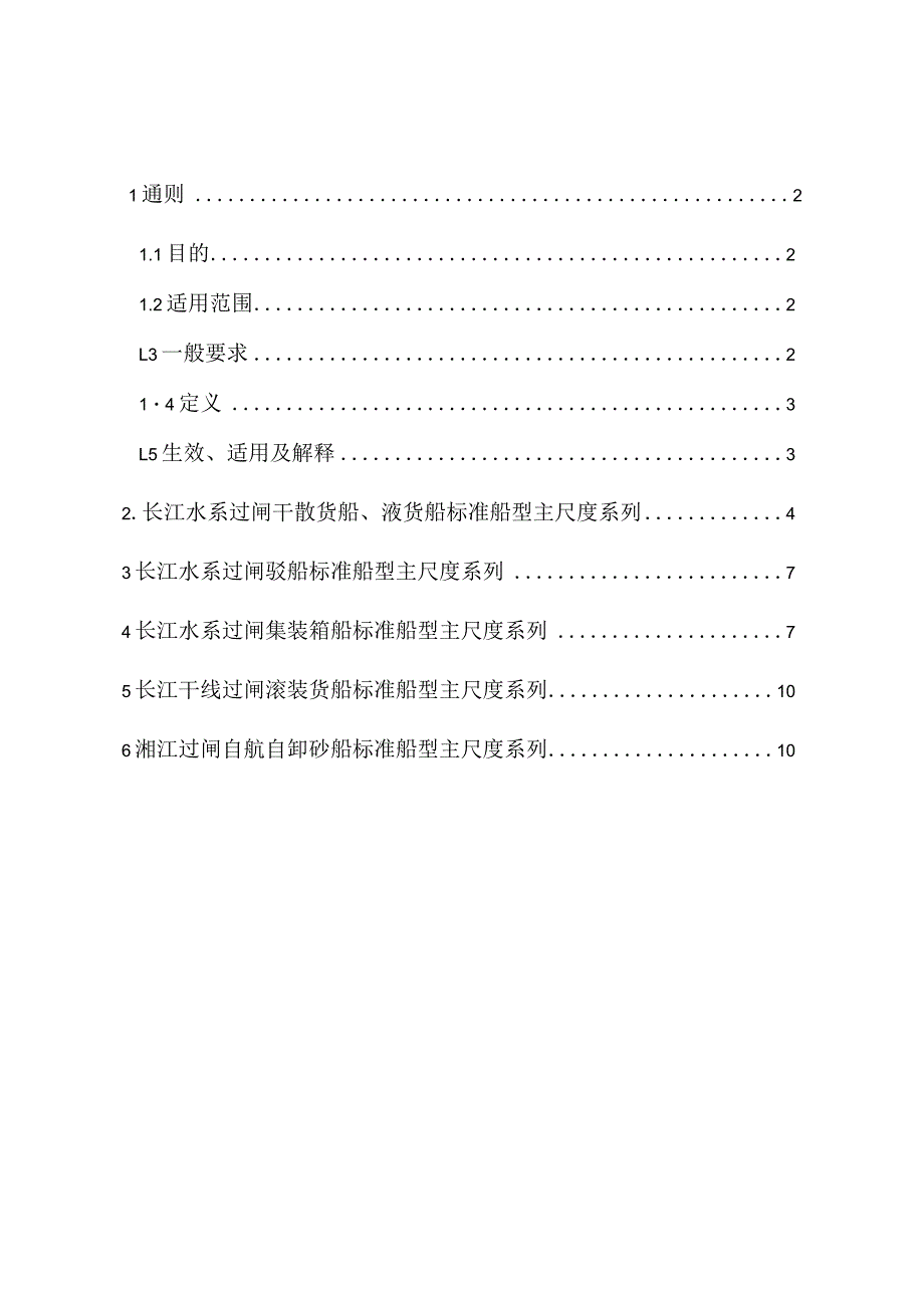 交通运输部令[2012]第69号关于公布长江水系过闸运输船舶标准船型主尺度系列及有关规定的公告.docx_第3页