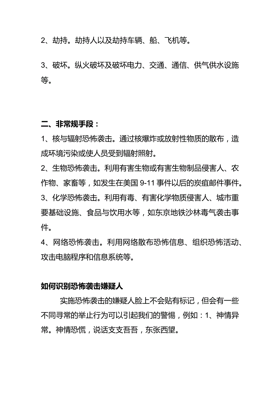 反恐防恐知识培训.docx_第2页