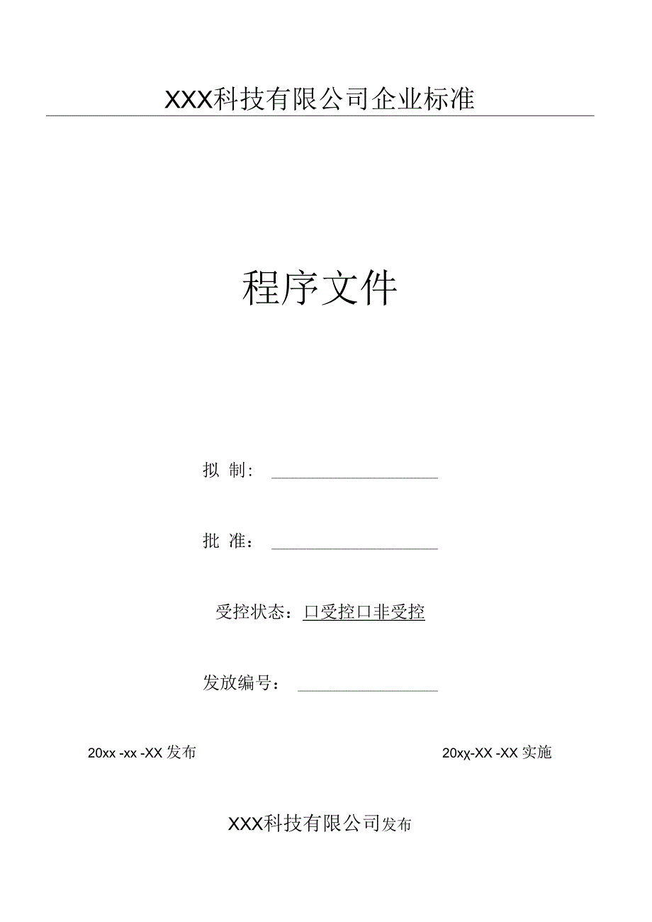 14设计和开发过程控制程序（GJB9001 军工标管理体系）.docx_第1页