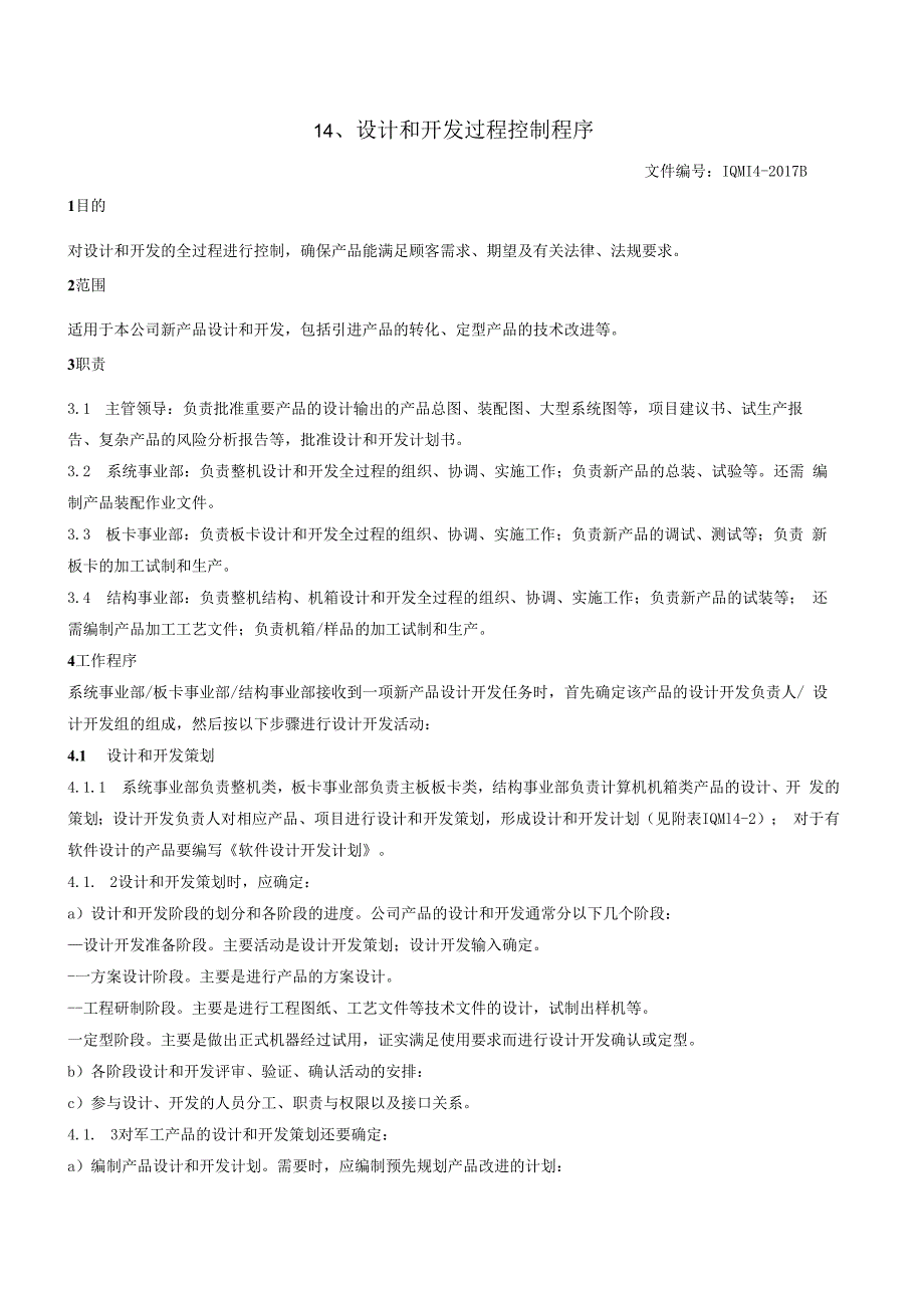 14设计和开发过程控制程序（GJB9001 军工标管理体系）.docx_第2页