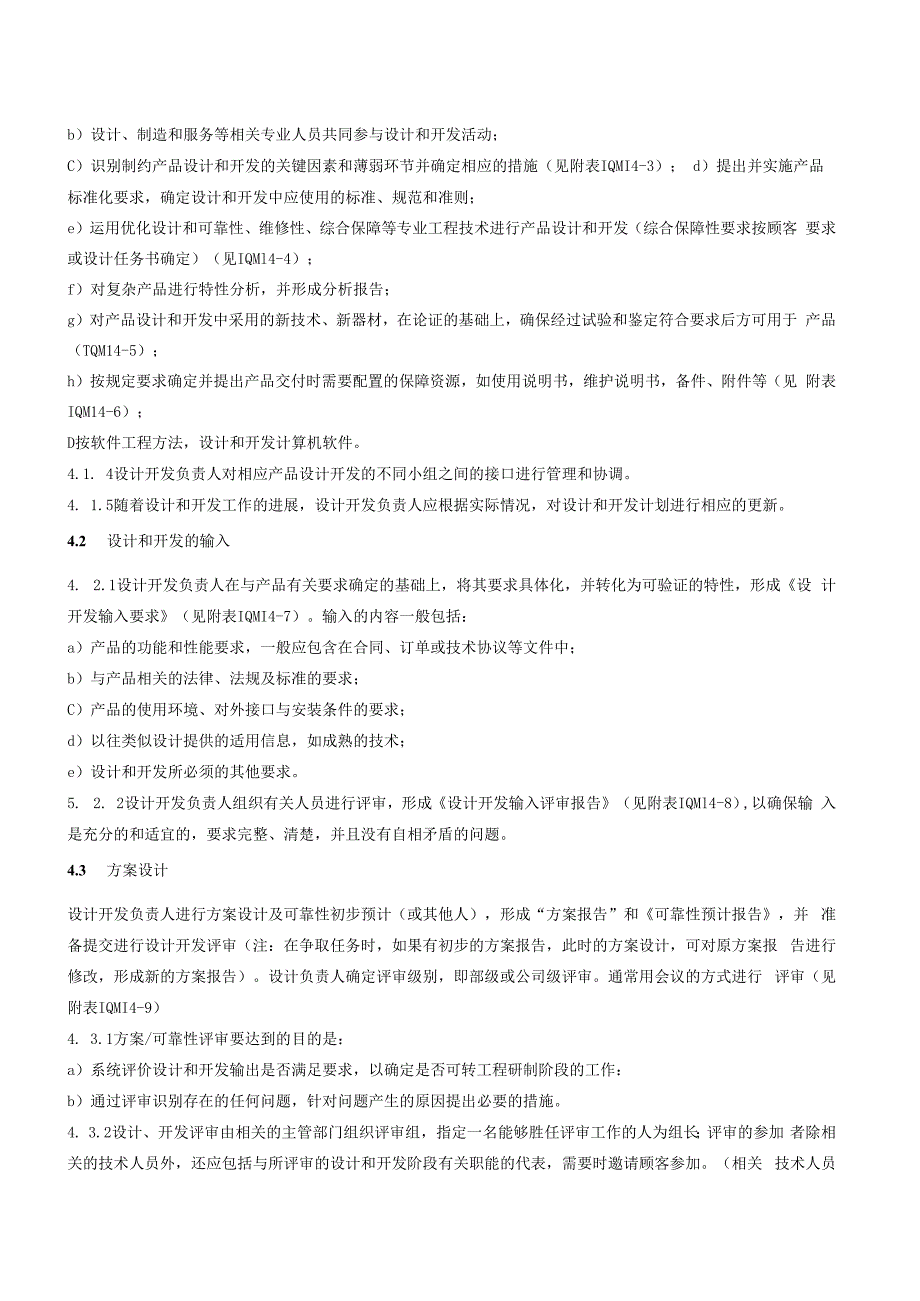 14设计和开发过程控制程序（GJB9001 军工标管理体系）.docx_第3页