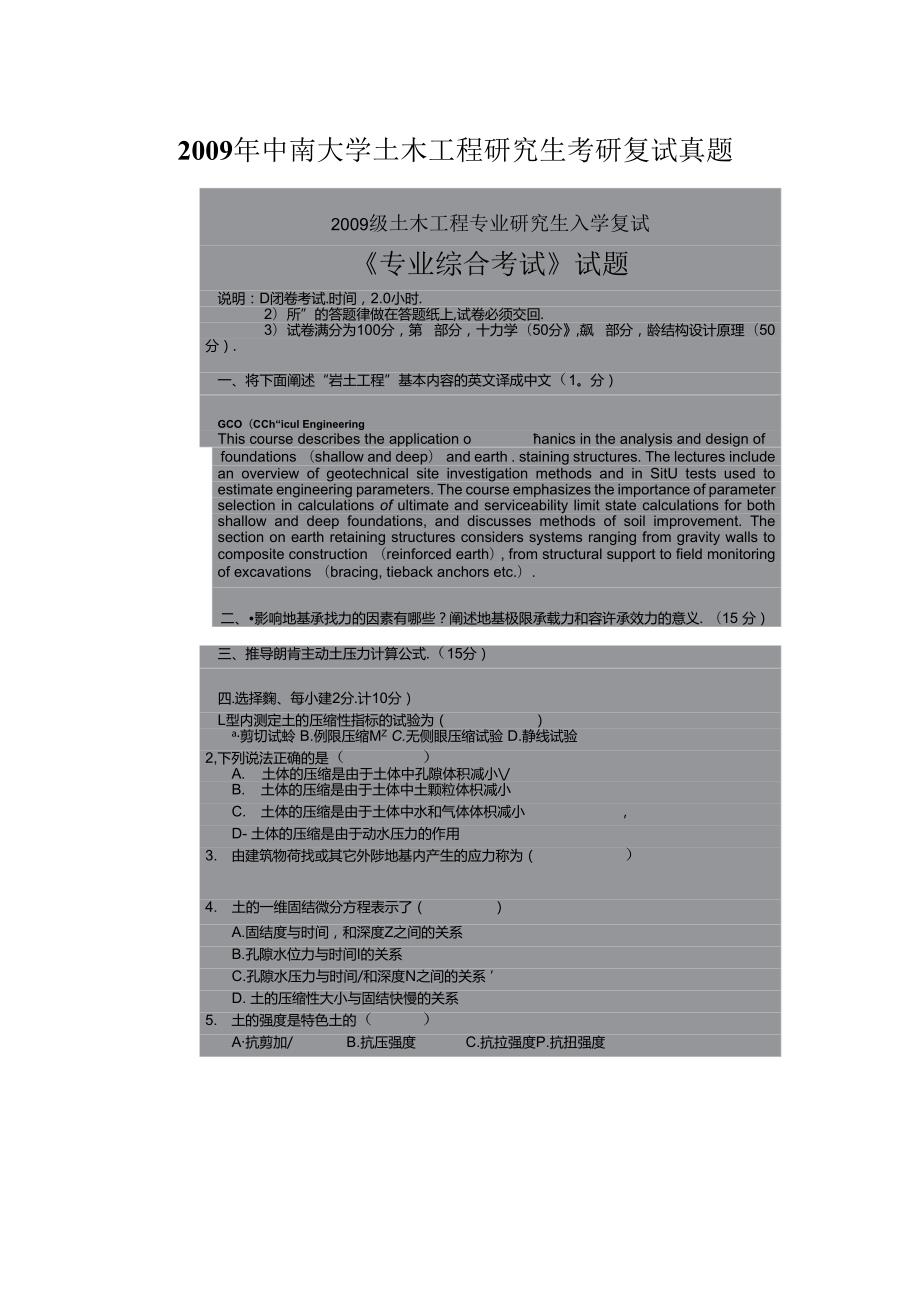 2009年中南大学土木工程研究生考研复试真题.docx_第1页