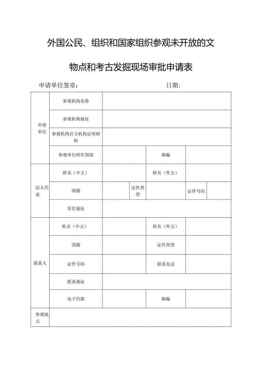 山西省外国公民、组织和国家组织参观未开放的文物点和考古发掘现场审批申请表.docx_第1页