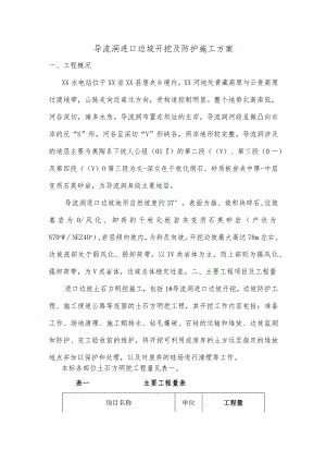 导流洞进口边坡开挖及防护施工方案.docx