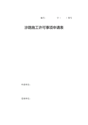 山西省涉路施工许可事项申请表.docx