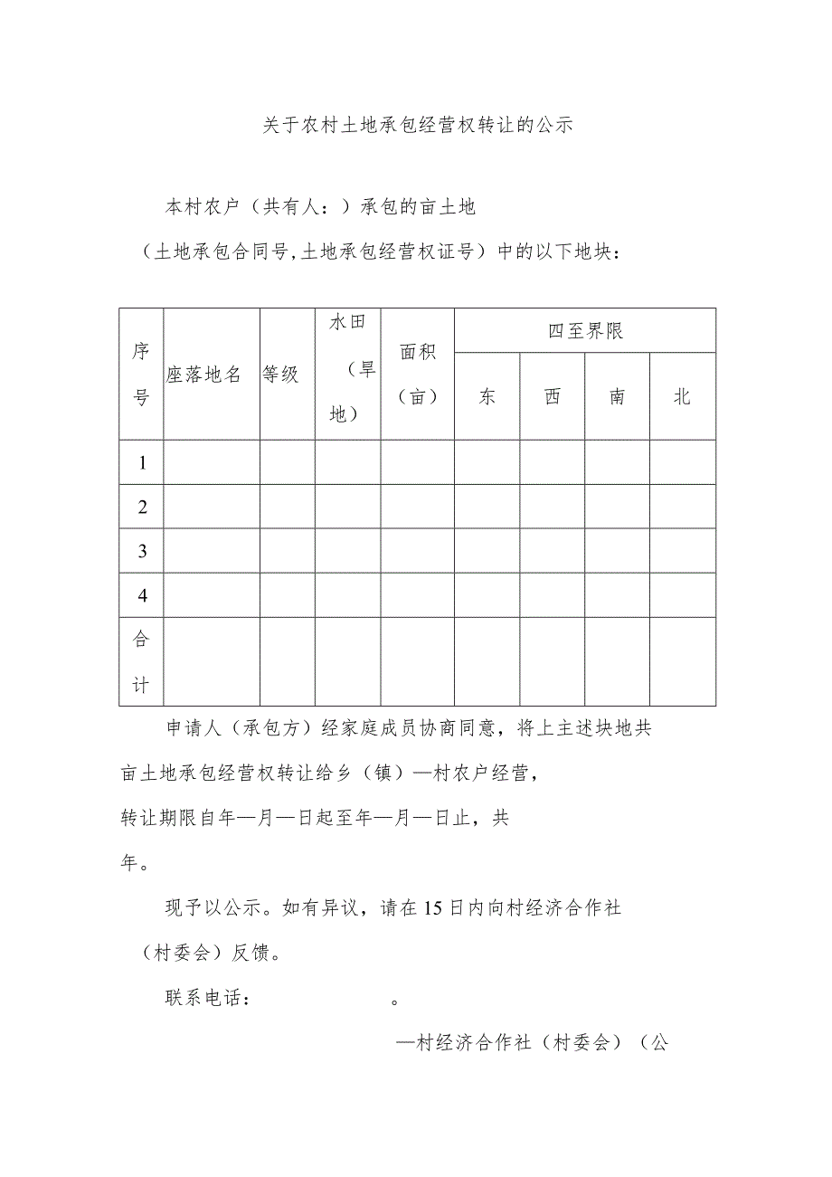 关于农村土地承包经营权转让的公示.docx_第1页