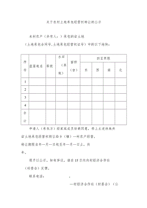 关于农村土地承包经营权转让的公示.docx