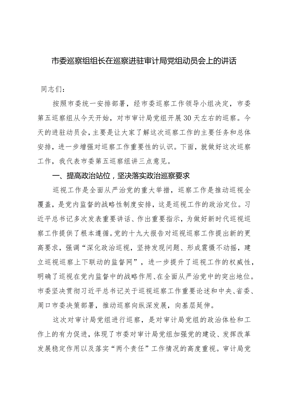 市委巡察组组长在巡察进驻审计局党组动员会上的讲话.docx_第1页