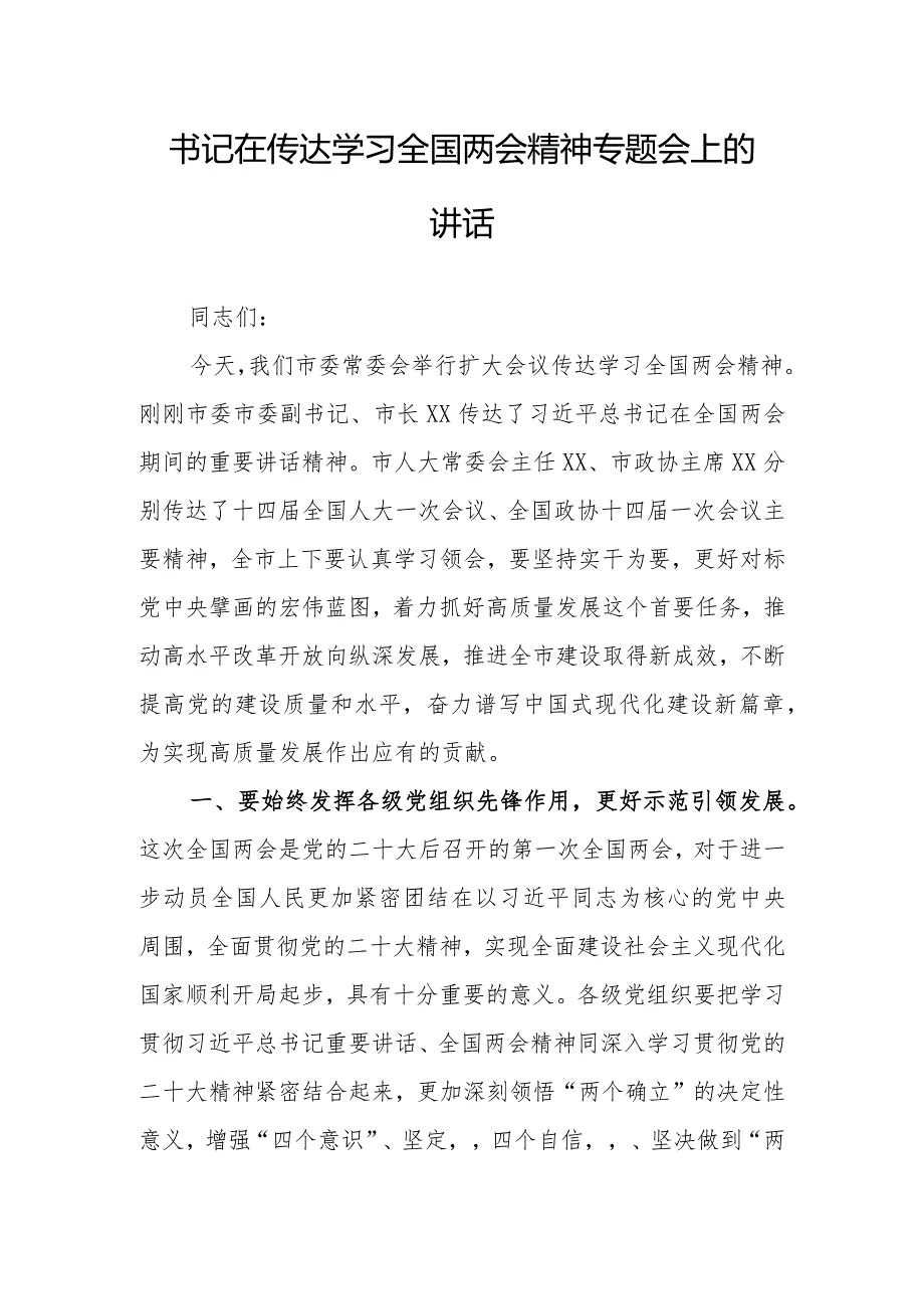 学习贯彻2023年全国“两会”精神传达会上讲话及宣讲提纲【共3篇】.docx_第1页