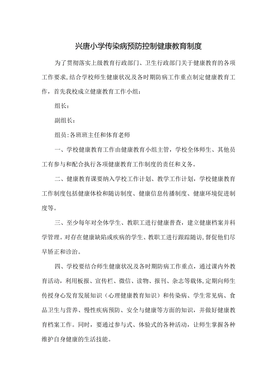 兴唐小学传染病预防控制健康教育制度.docx_第1页