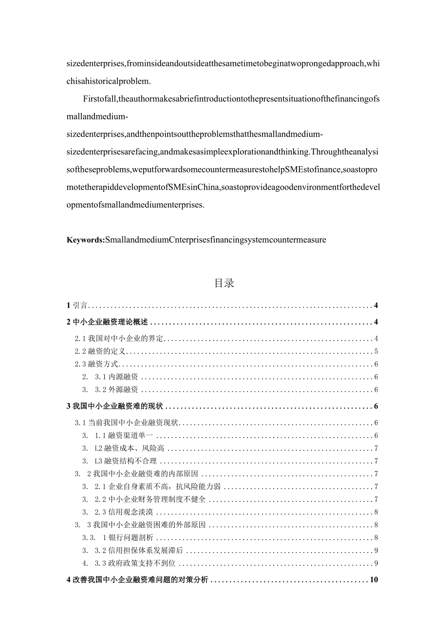 对解决中小企业融资问题的探索.docx_第2页