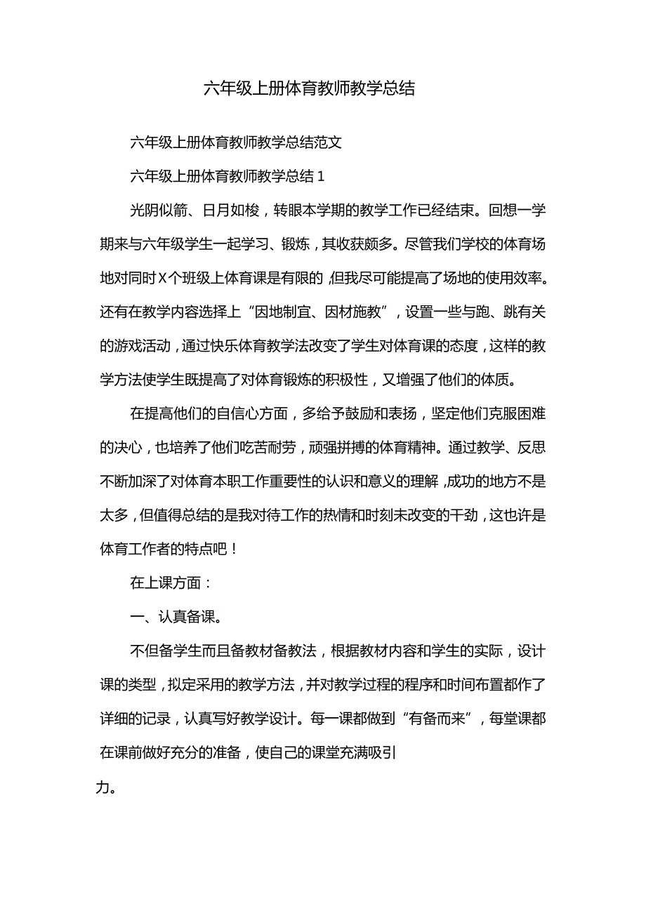 六年级上册体育教师教学总结.docx_第2页