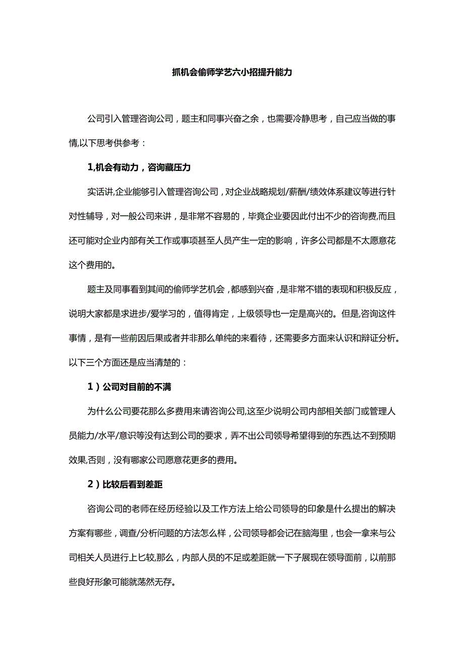 抓机会偷师学艺六小招提升能力.docx_第1页