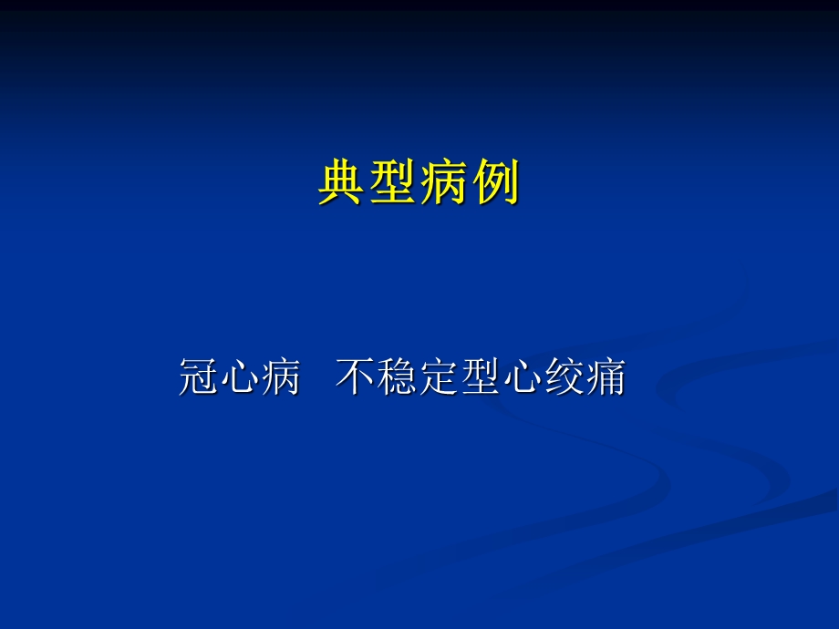 心绞痛典型病例.ppt.ppt_第1页