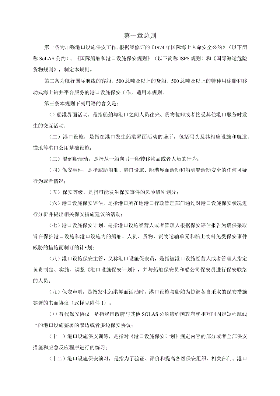 交通运输部令〔2007〕第10号〔2019〕第33号第三次修正中华人民共和国港口设施保安规则.docx_第2页