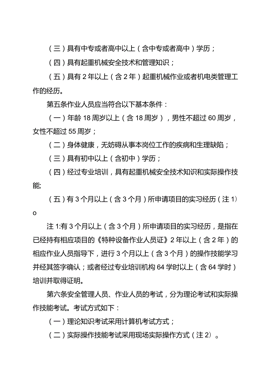 国质检特〔2013〕680号起重机械安全管理人员和作业人员考核大纲.docx_第2页