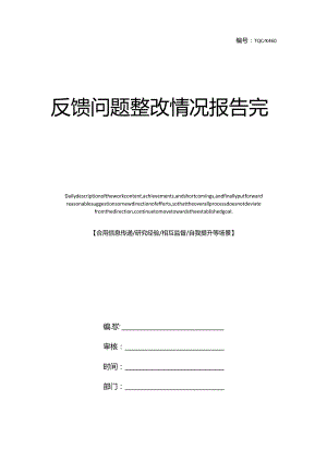 反馈问题整改情况报告完整版.docx