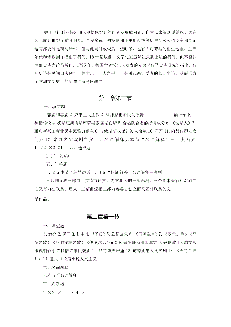 外国文学第一至三章练习答案.docx_第2页