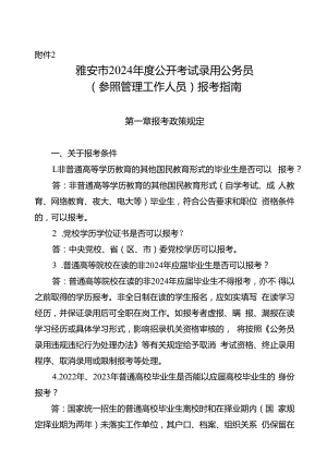 2.雅安市2024年度公开考试录用公务员（参照管理工作人员）报考指南.docx