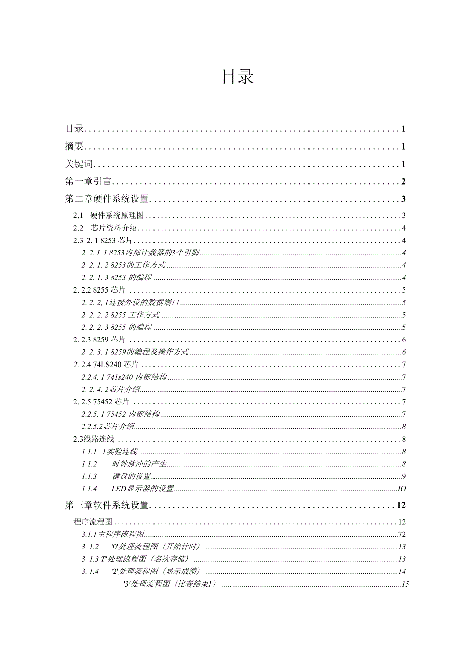 -微机原理与接口技术课程设计-数字式秒表-其他专业.docx_第1页