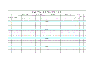 幕表27-D3 施工图纸送审记录表.docx