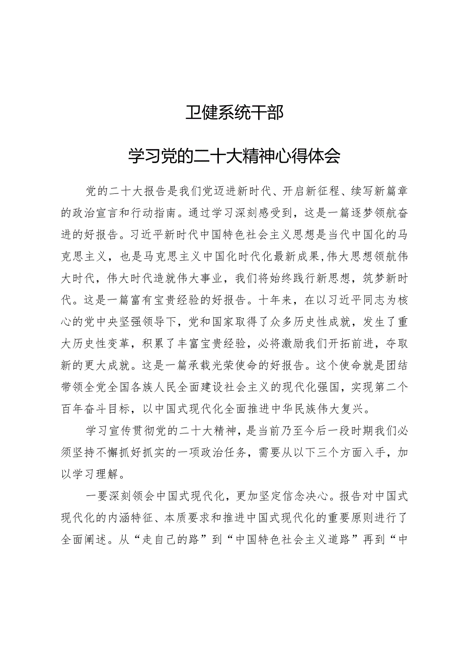 学习贯彻党的二十大精神专题—卫健系统干部学习党的二十大精神心得体会.docx_第1页