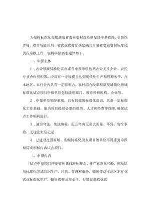 关于组织申报农业农村标准化试点项目的通知.docx