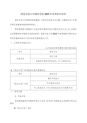 国家开放大学2019年春招生简章.docx