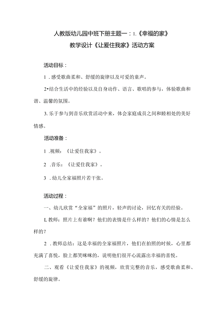 人教版幼儿园中班下册主题一：1.《幸福的家》教学设计《让爱住我家》活动方案.docx_第1页