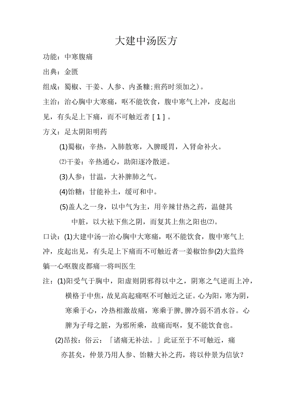 大建中汤医方.docx_第1页