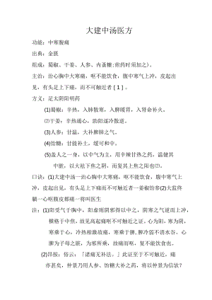 大建中汤医方.docx