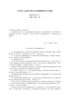 山东省工伤停工留薪期管理办法及分类目录word版.docx