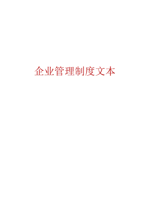 企业管理制度范本大全.docx