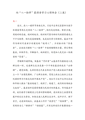 向“八一勋章” 获得者学习心得体会（二篇）.docx