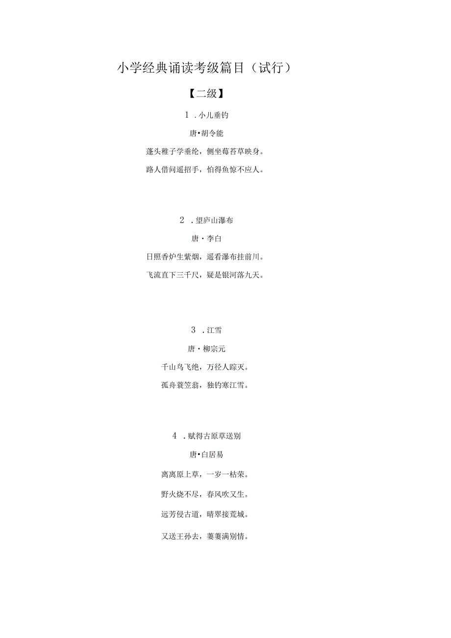 小学小经典诵读考级篇目（试行）.docx_第1页