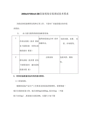 200keV100mA EB设备现场安装技术要求（S03）.docx