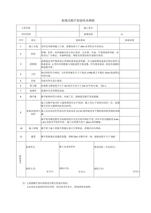 悬挑式脚手架验收表模板.docx