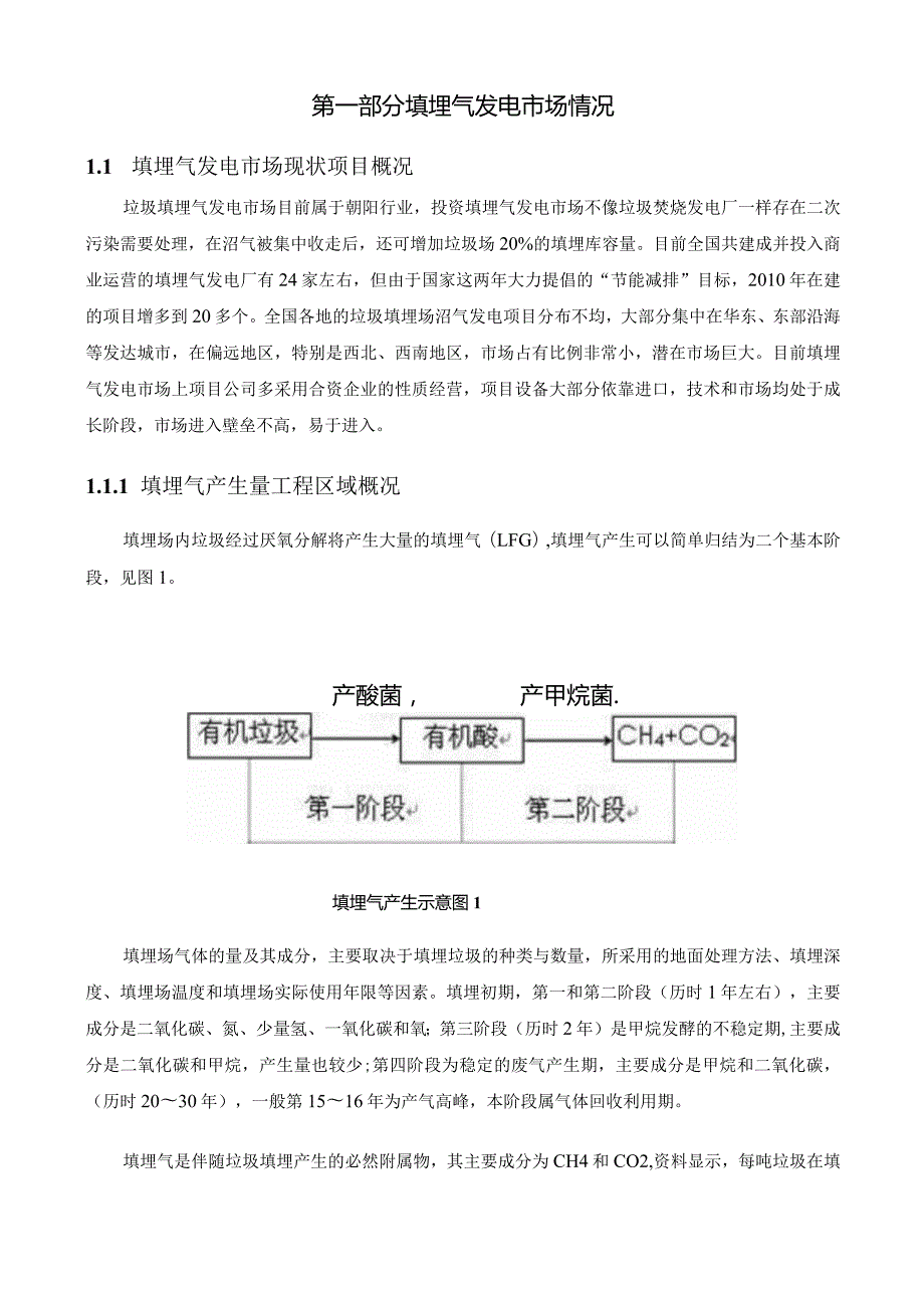 填埋气发电利用介绍.docx_第2页