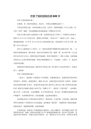 厉害了我的国观后感600字.docx