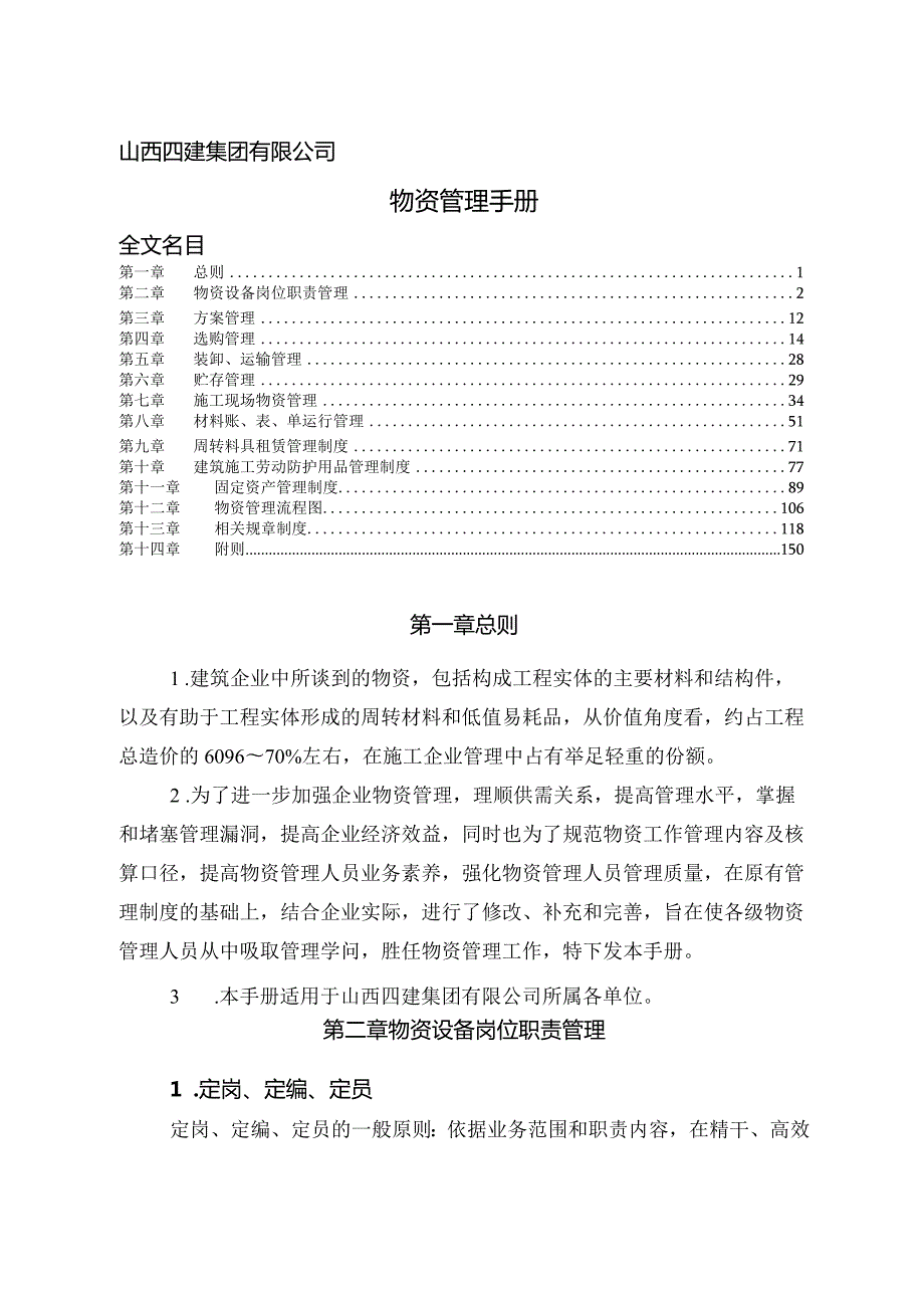 建筑企业物资管理手册建筑物资管理工作要求与规章制度.docx_第1页