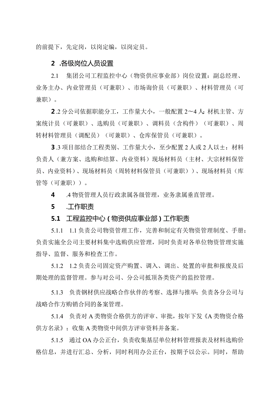 建筑企业物资管理手册建筑物资管理工作要求与规章制度.docx_第2页