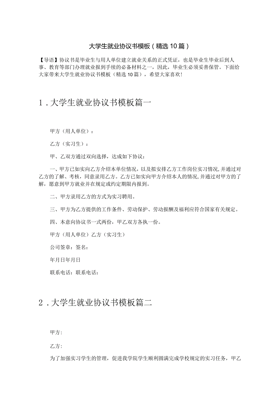 大学生就业协议书模板（精选10篇）.docx_第1页