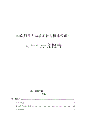 华南师范大学教师教育楼项目可行性研究报告.docx