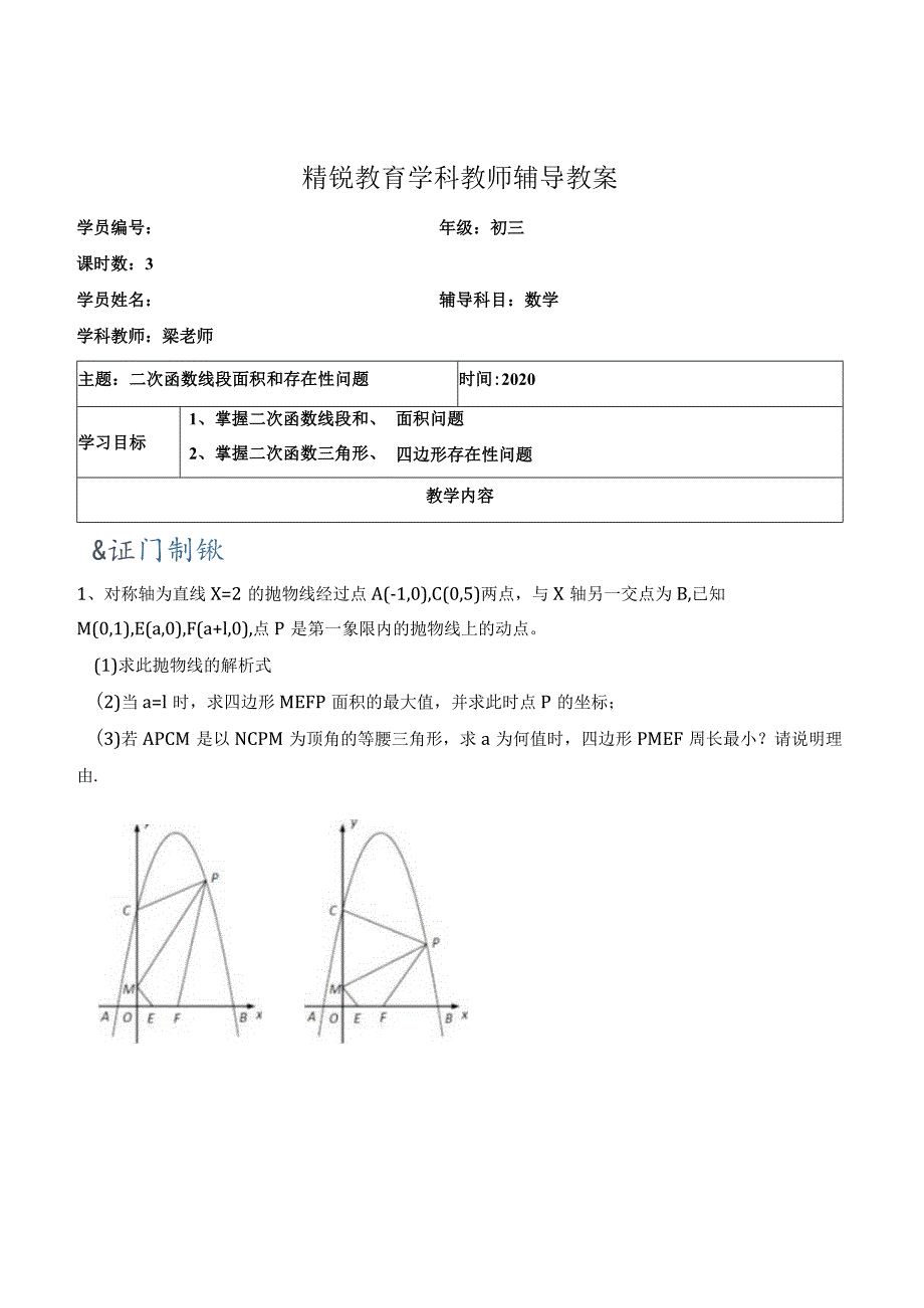 二次函数线段面积存在性问题.docx_第1页