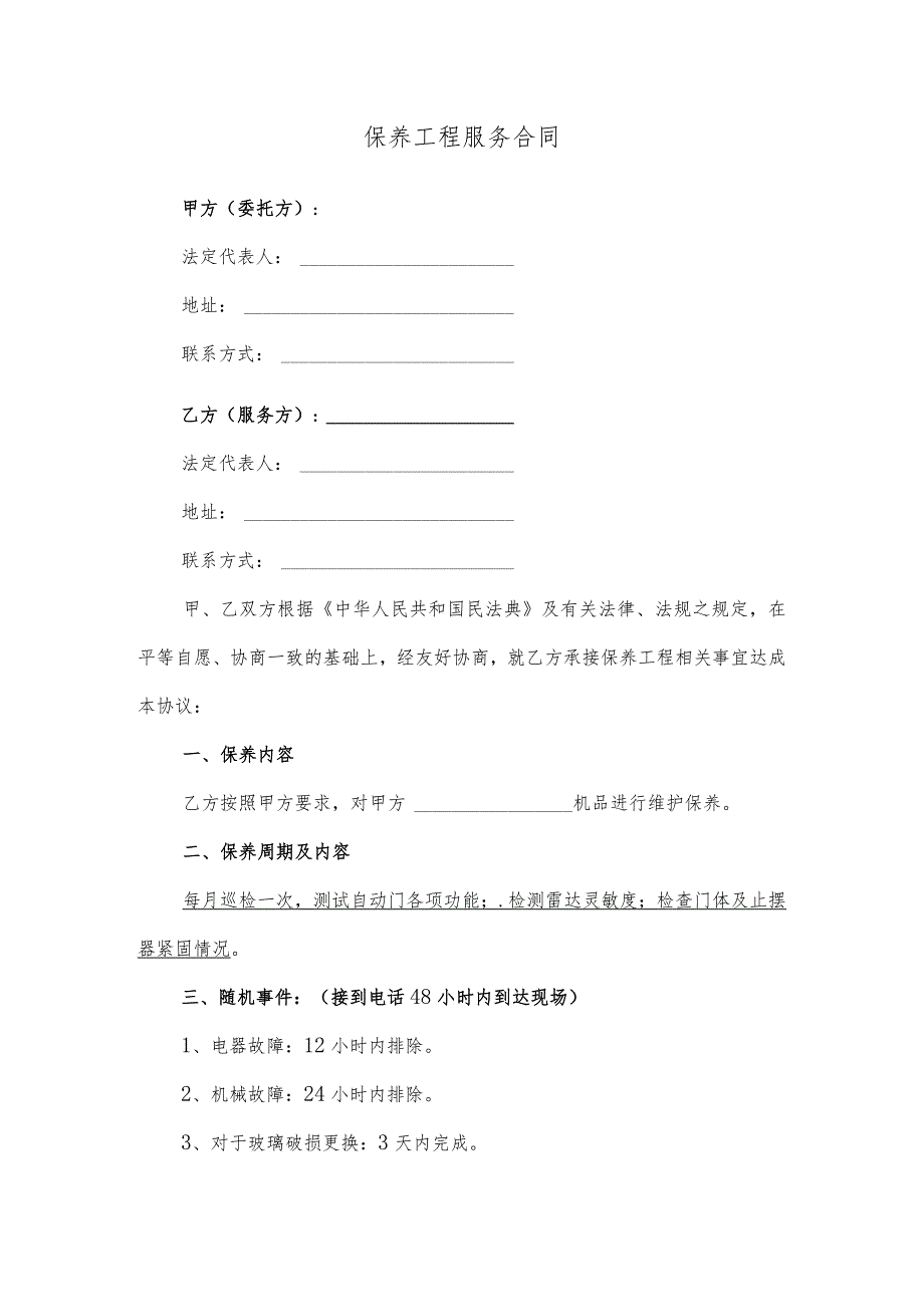 保养工程服务合同.docx_第1页