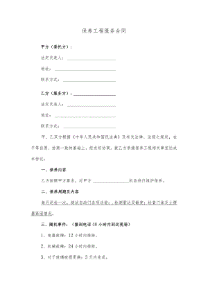 保养工程服务合同.docx