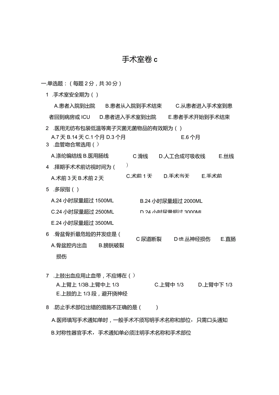 手术室考试试卷C.docx_第1页