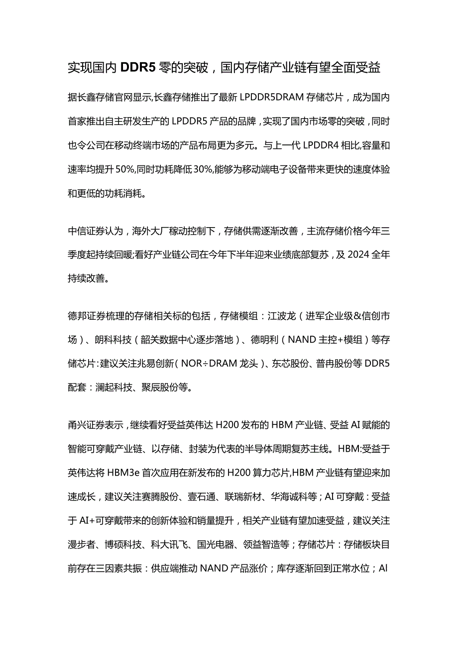 实现国内DDR5零的突破国内存储产业链有望全面受益.docx_第1页