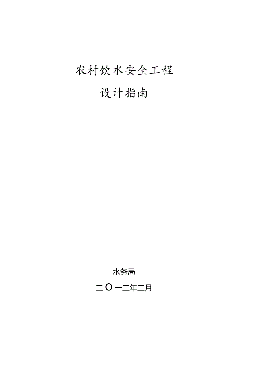 农村饮水安全工程设计指南.docx_第1页