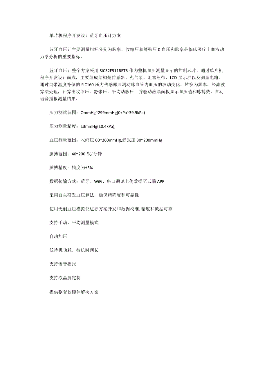 单片机程序开发设计蓝牙血压计方案.docx_第1页